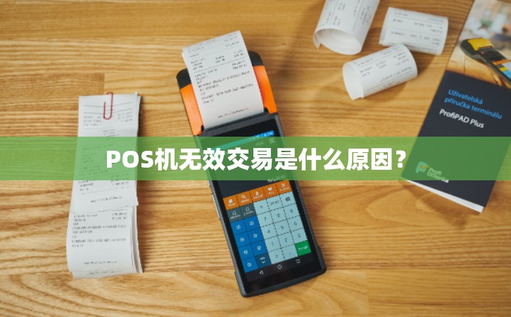 POS機(jī)刷信用卡顯示無(wú)效交易是什么原因